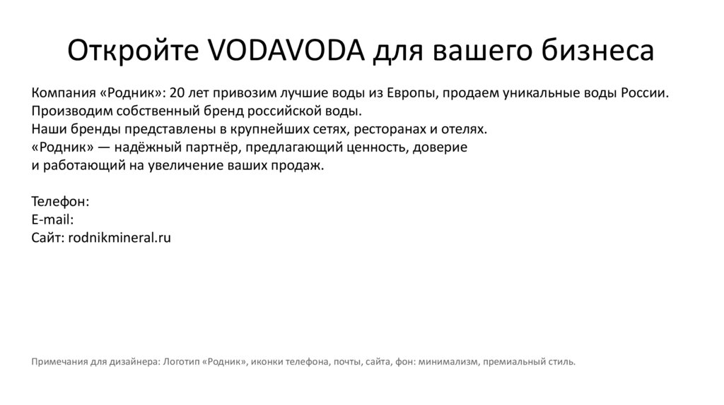 Откройте VODAVODA для вашего бизнеса