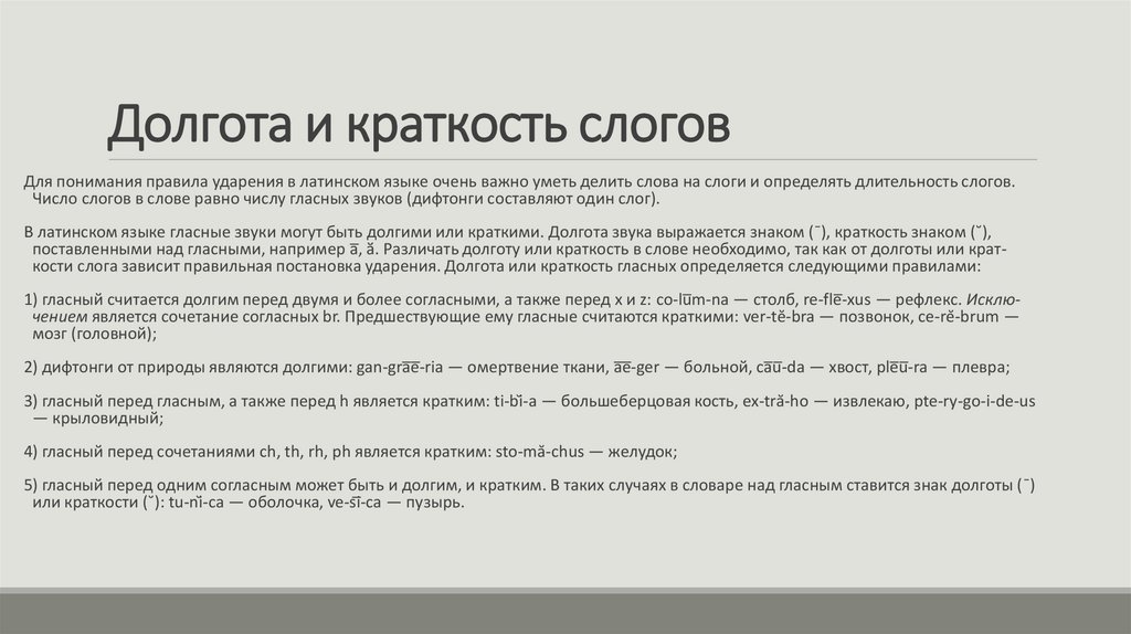 Долгота и краткость слогов