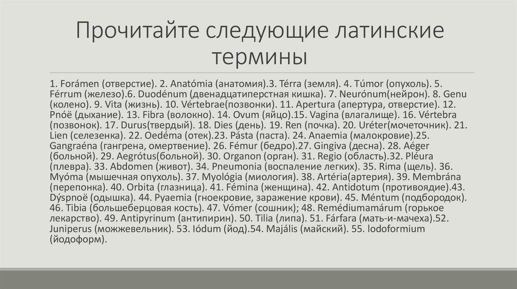 Прочитайте следующие латинские термины