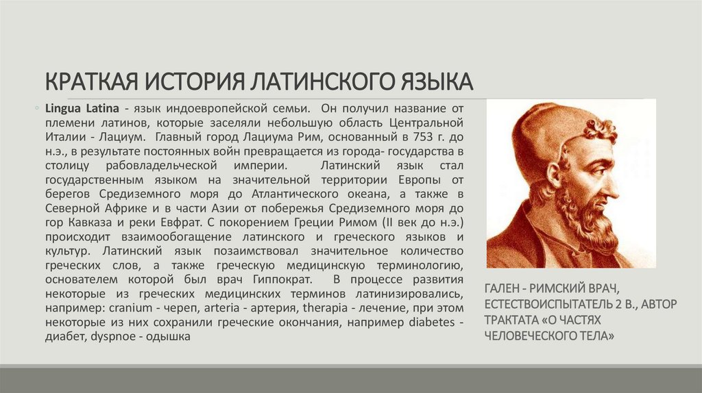КРАТКАЯ ИСТОРИЯ ЛАТИНСКОГО ЯЗЫКА