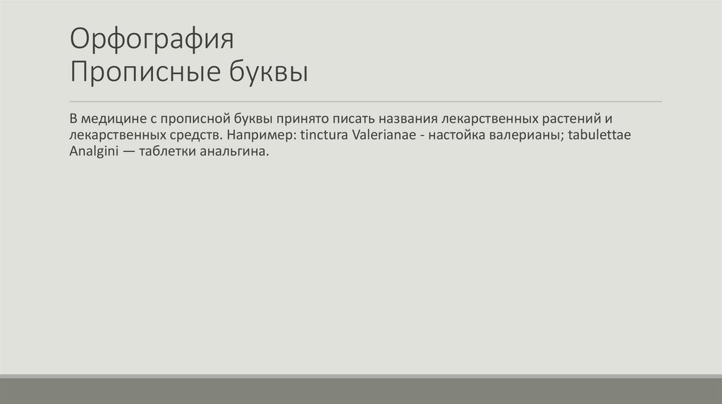 Орфография Прописные буквы