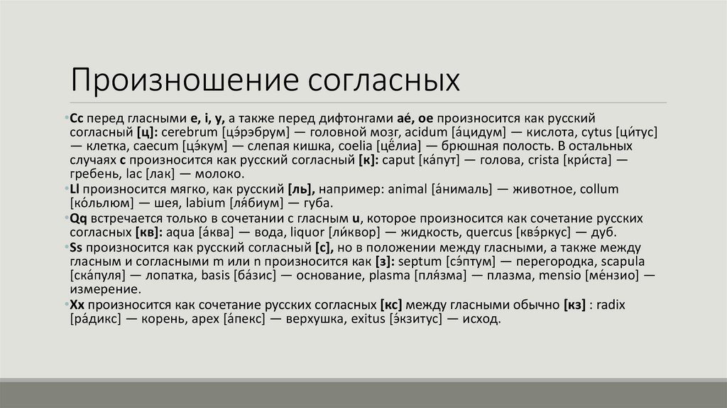 Произношение согласных