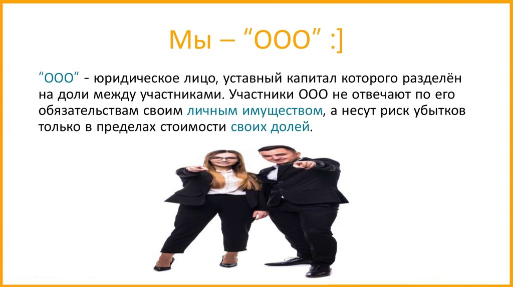 Мы – “ООО” :]