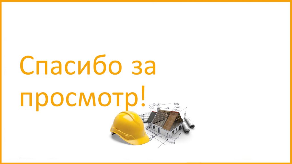 Спасибо за просмотр!