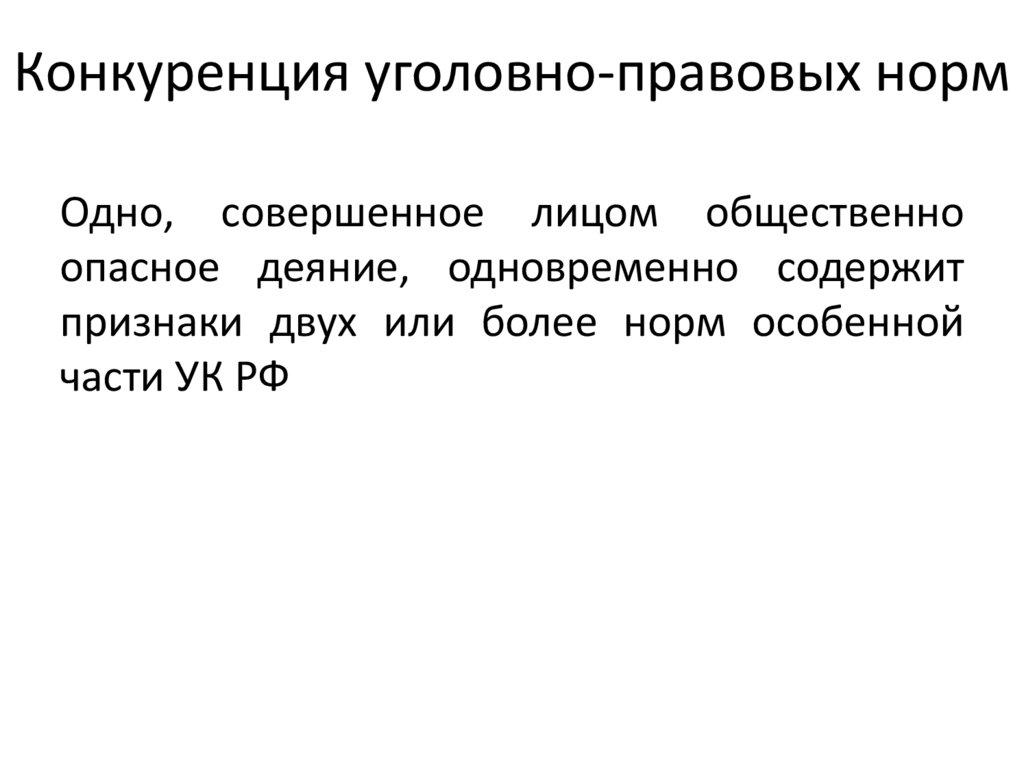 Конкуренция уголовно-правовых норм