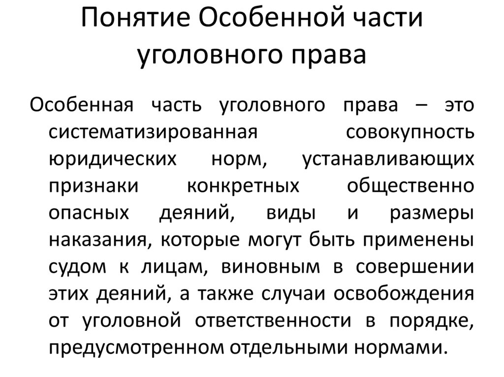 Понятие Особенной части уголовного права