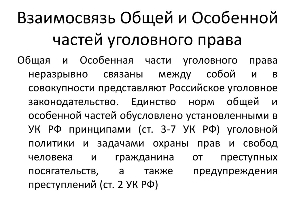 Взаимосвязь Общей и Особенной частей уголовного права