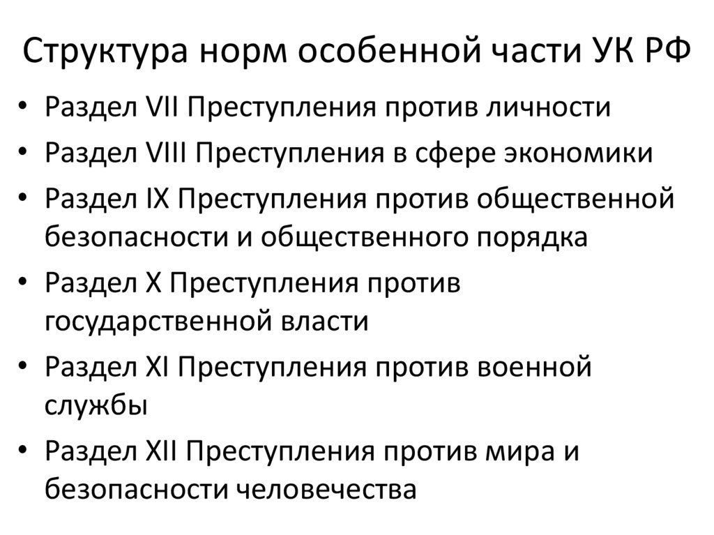 Структура норм особенной части УК РФ