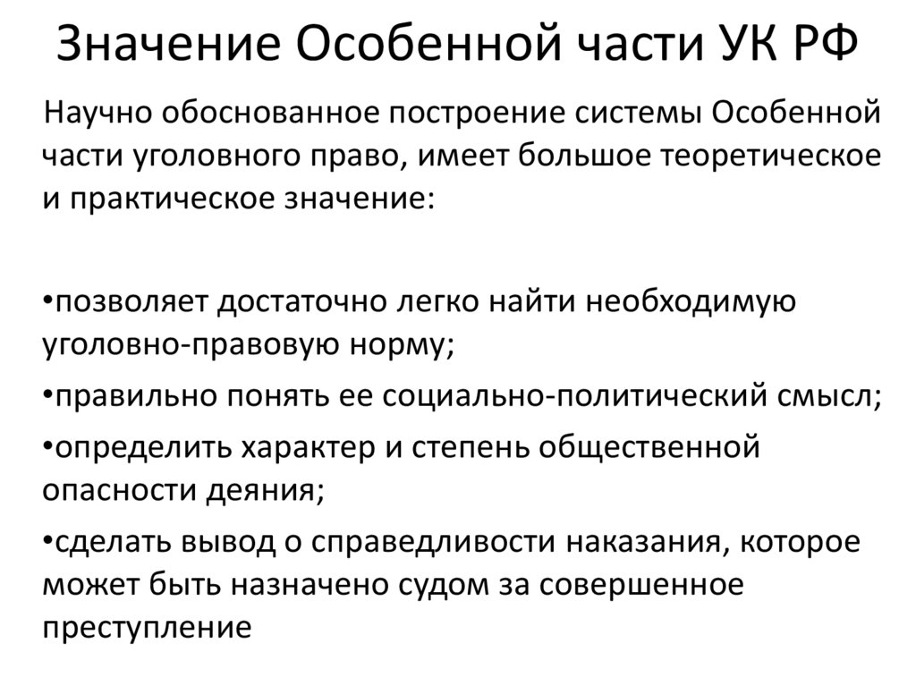 Значение Особенной части УК РФ