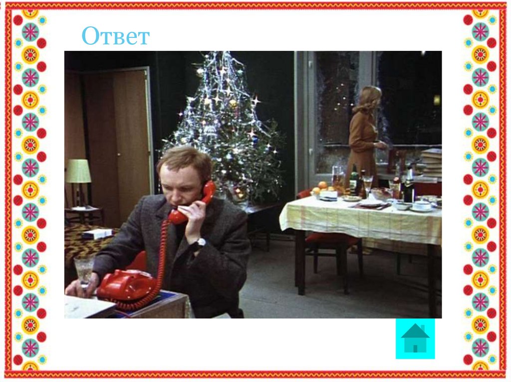 Ответ