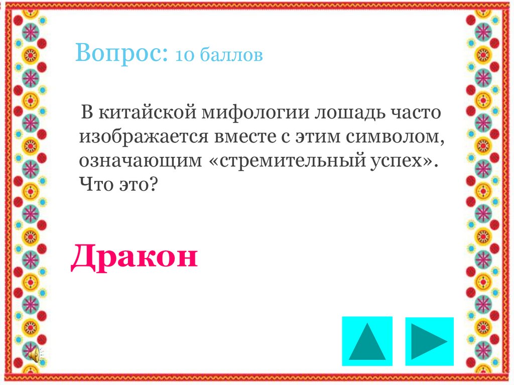 Вопрос: 10 баллов