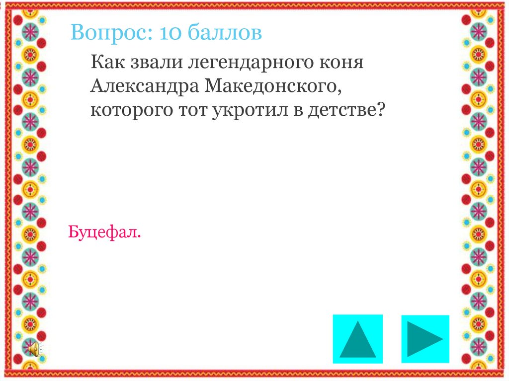 Вопрос: 10 баллов