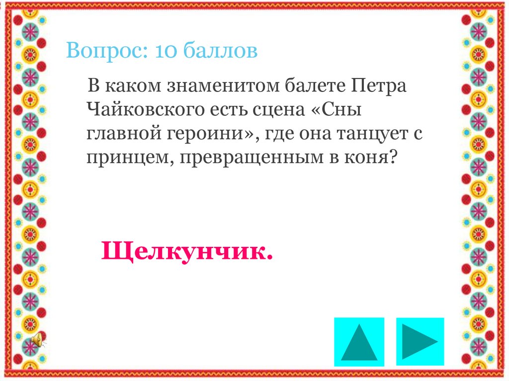 Вопрос: 10 баллов