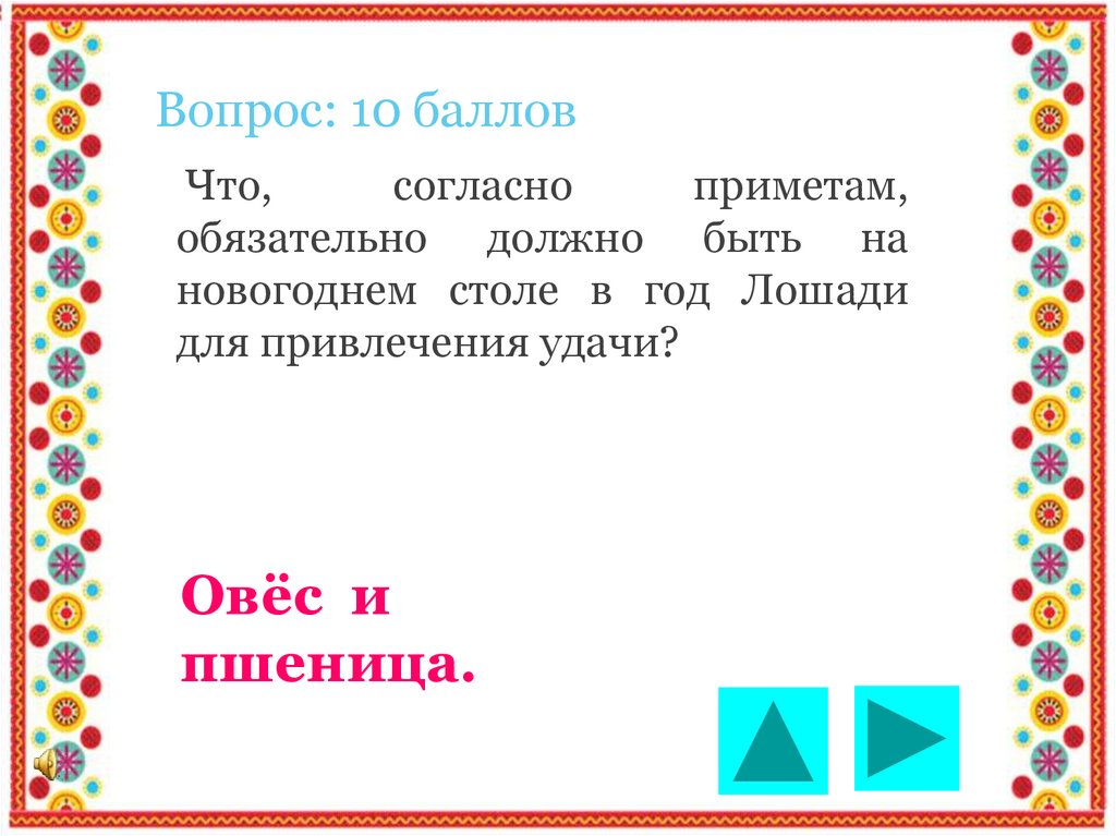 Вопрос: 10 баллов