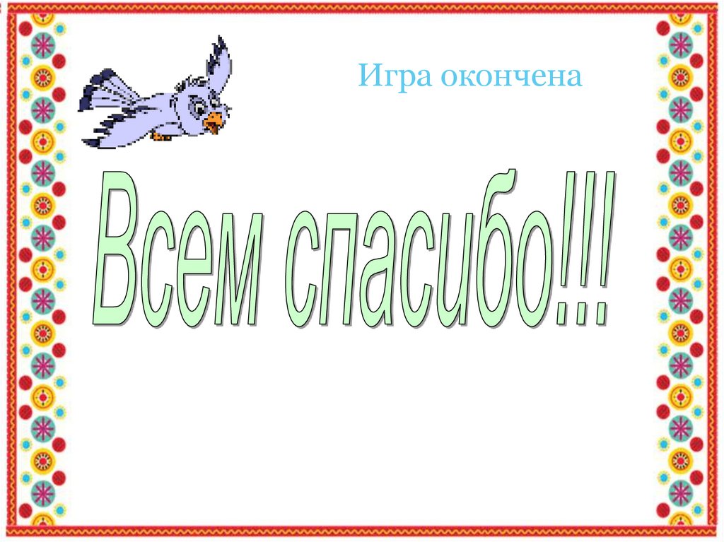 Игра окончена