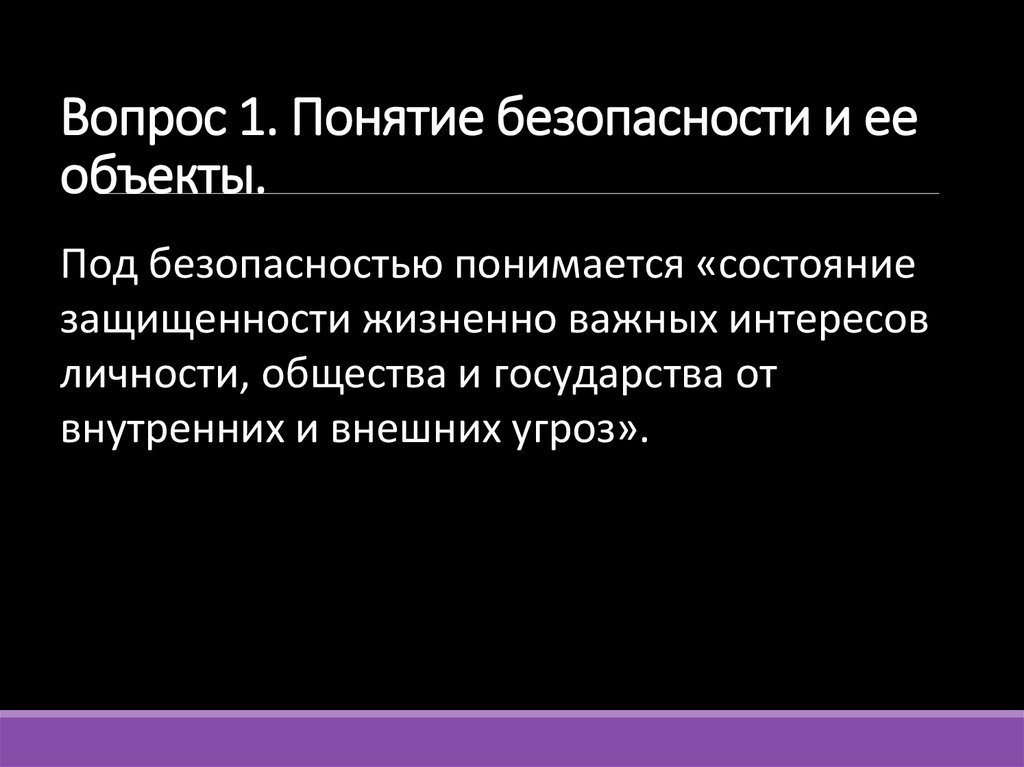 Вопрос 1. Понятие безопасности и ее объекты.