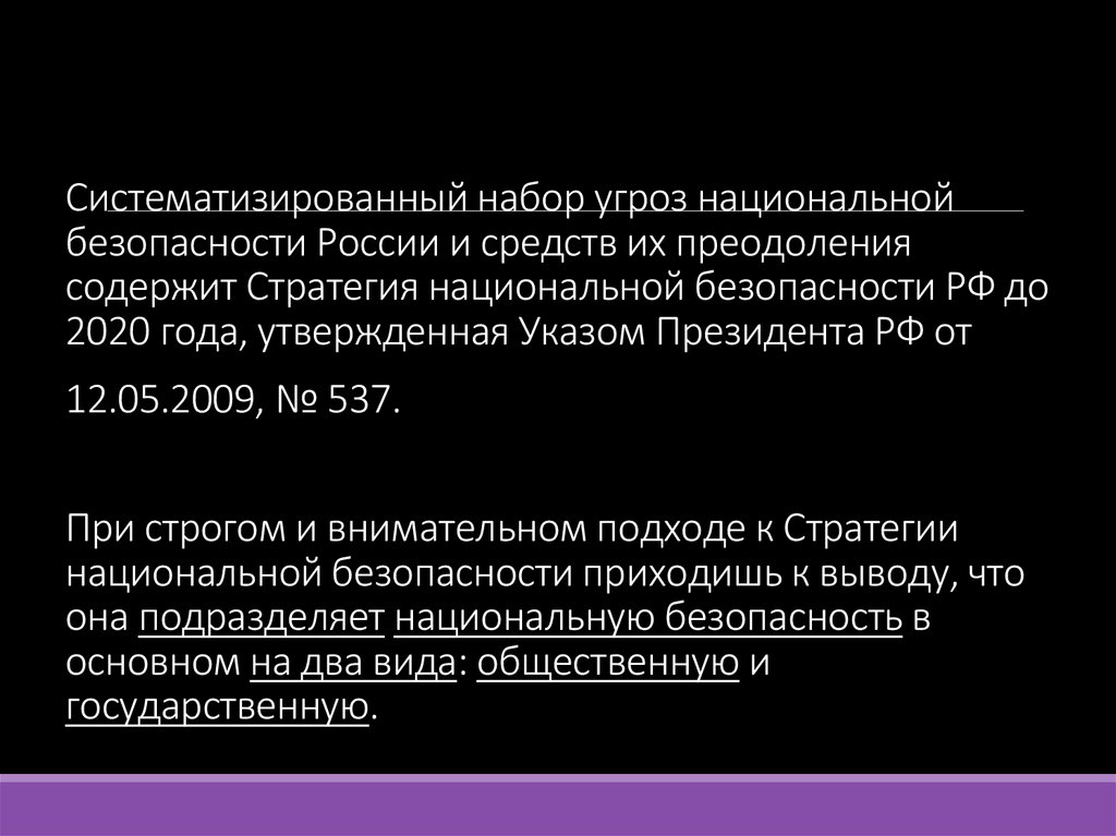 Систематизированный набор угроз национальной безопасности России и средств их преодоления содержит Стратегия национальной