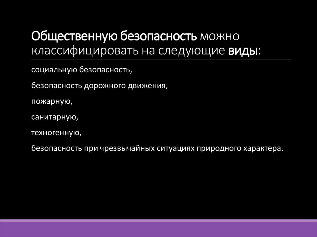 Общественную безопасность можно классифицировать на следующие виды: