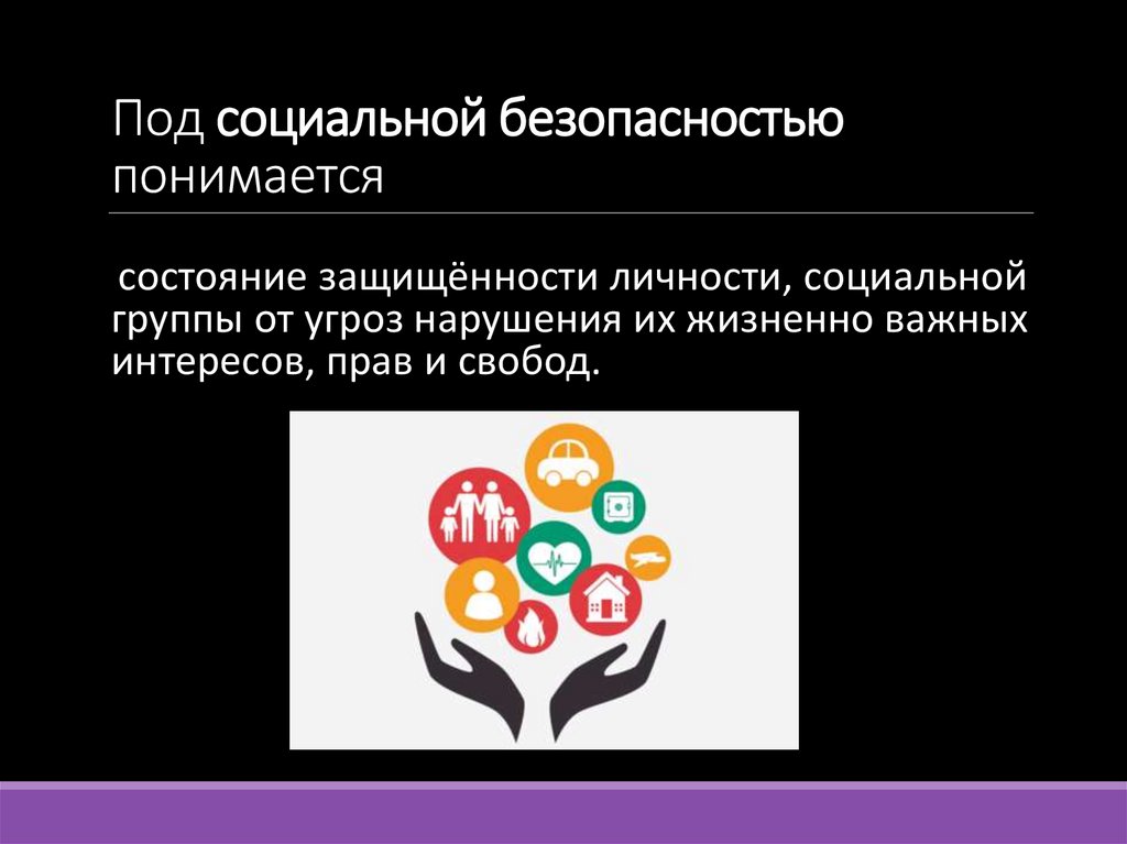 Под социальной безопасностью понимается