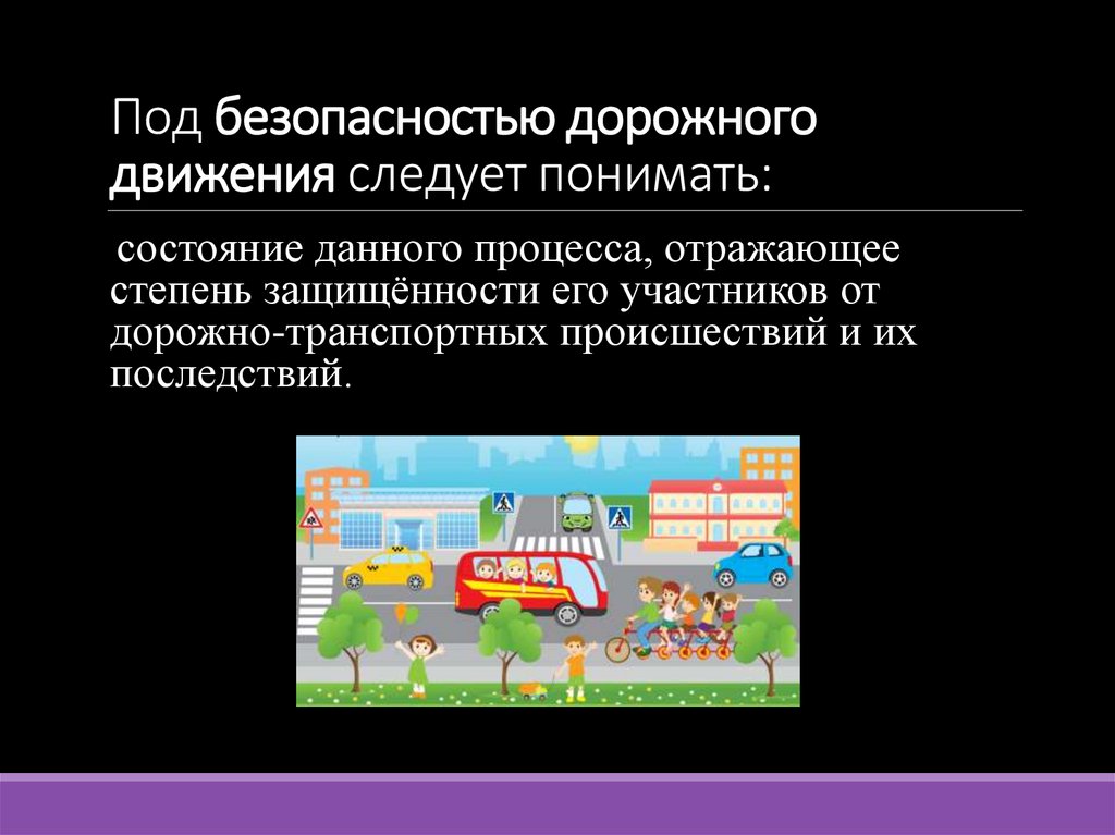 Под безопасностью дорожного движения следует понимать: