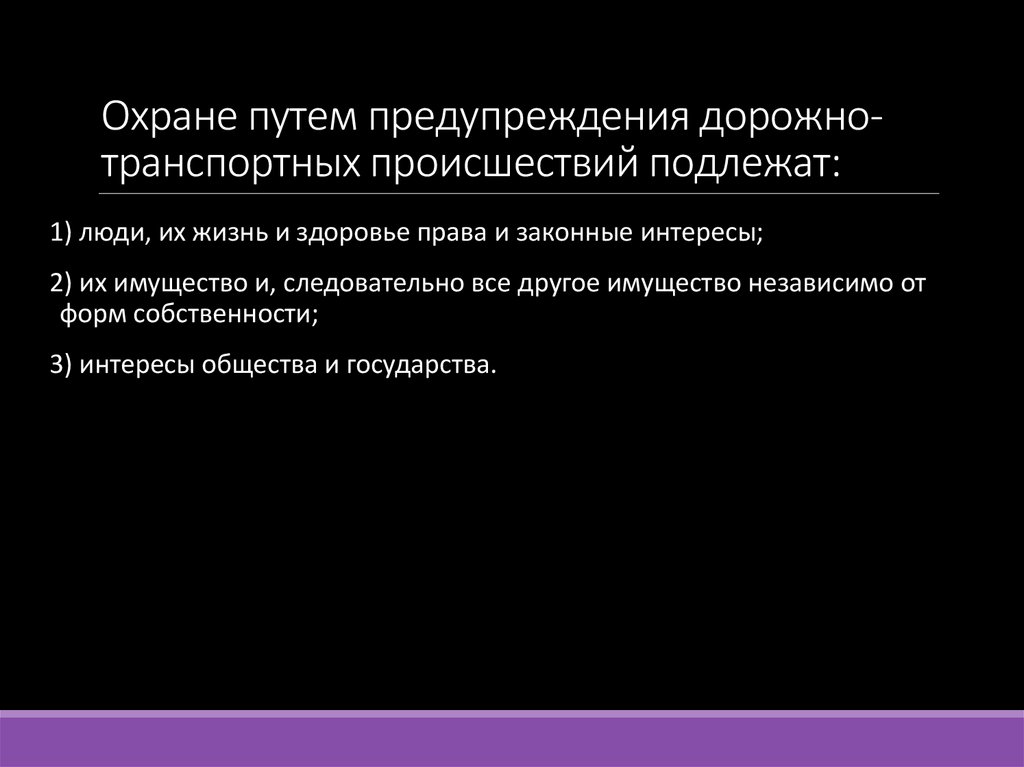 Охране путем предупреждения дорожно-транспортных происшествий подлежат: