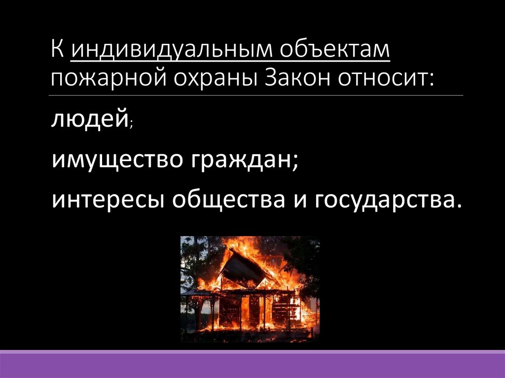 К индивидуальным объектам пожарной охраны Закон относит: