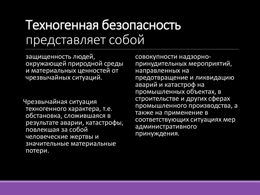 Техногенная безопасность представляет собой