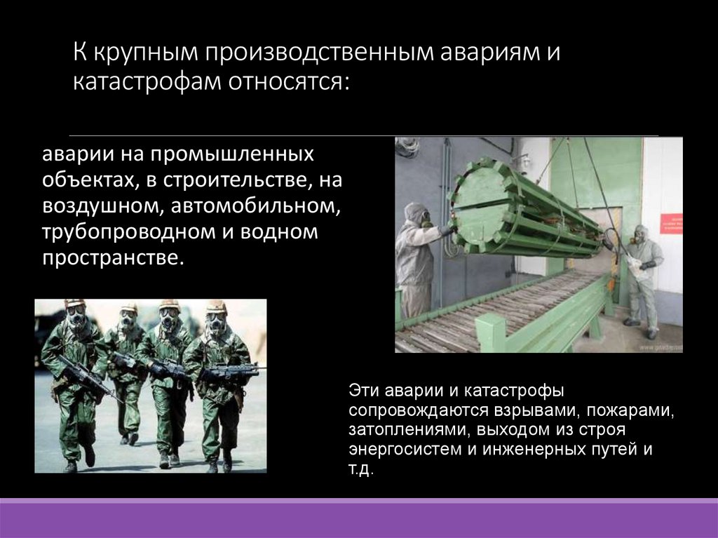 К крупным производственным авариям и катастрофам относятся: