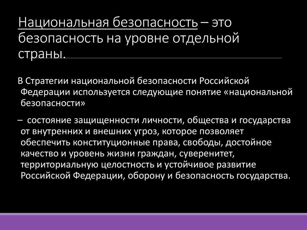 Национальная безопасность – это безопасность на уровне отдельной страны.