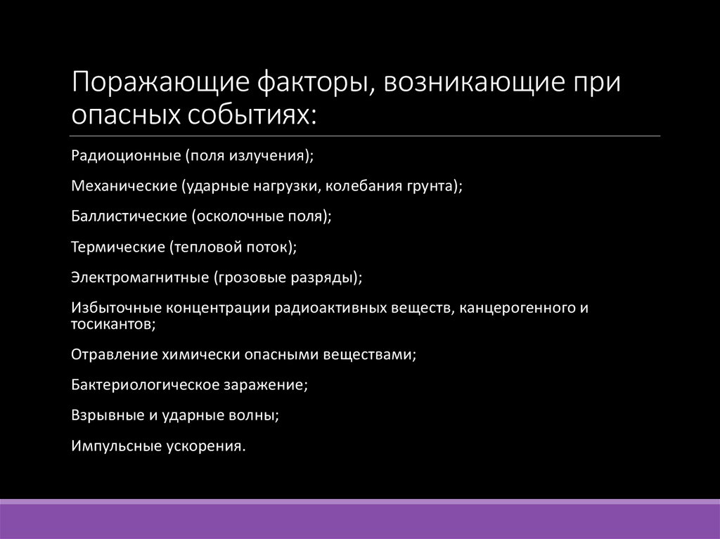 Поражающие факторы, возникающие при опасных событиях: