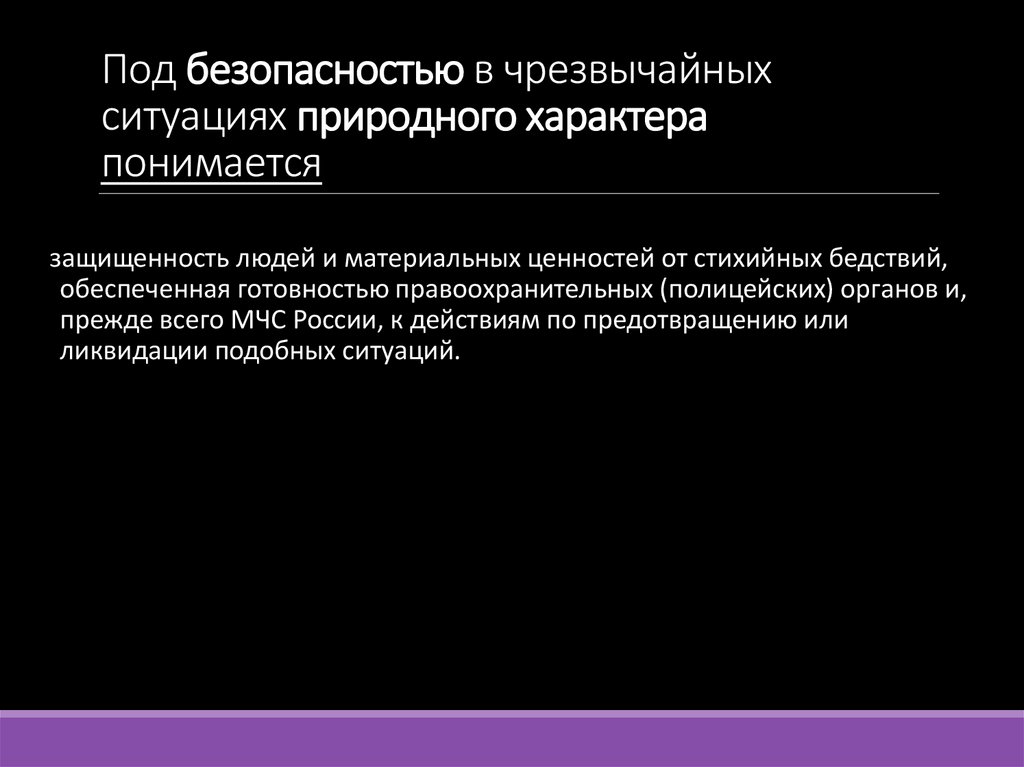 Под безопасностью в чрезвычайных ситуациях природного характера понимается
