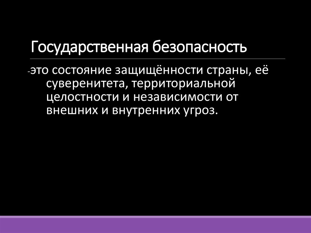 Государственная безопасность