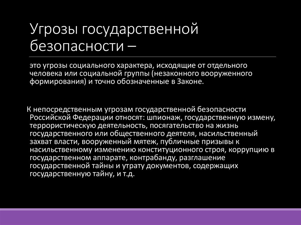 Угрозы государственной безопасности –
