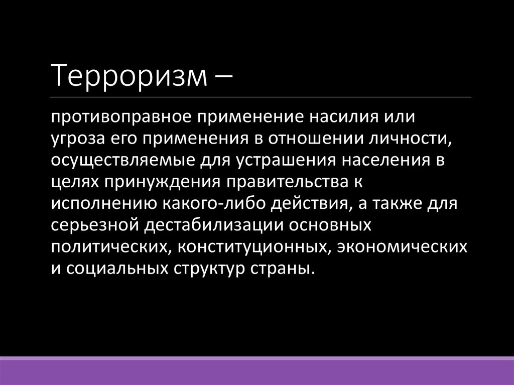 Терроризм –