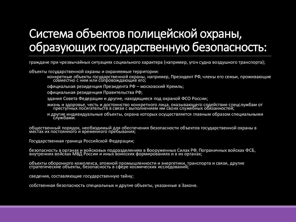 Система объектов полицейской охраны, образующих государственную безопасность:
