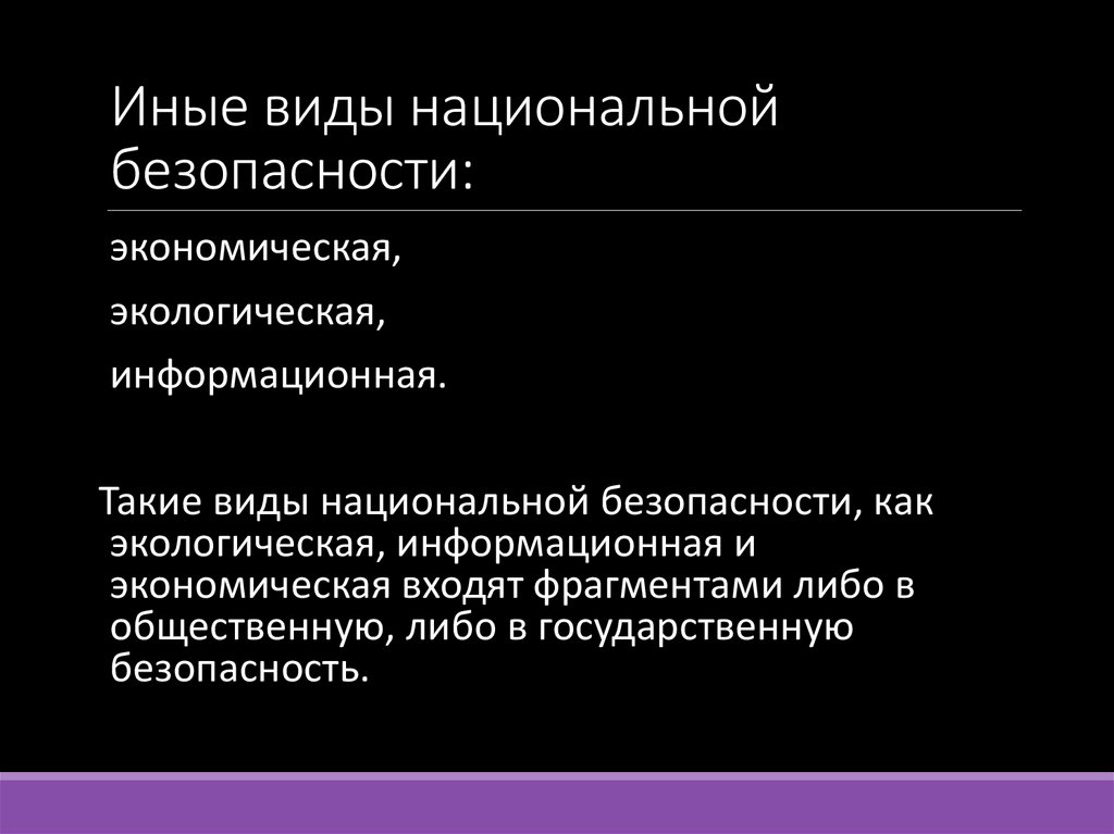 Иные виды национальной безопасности: