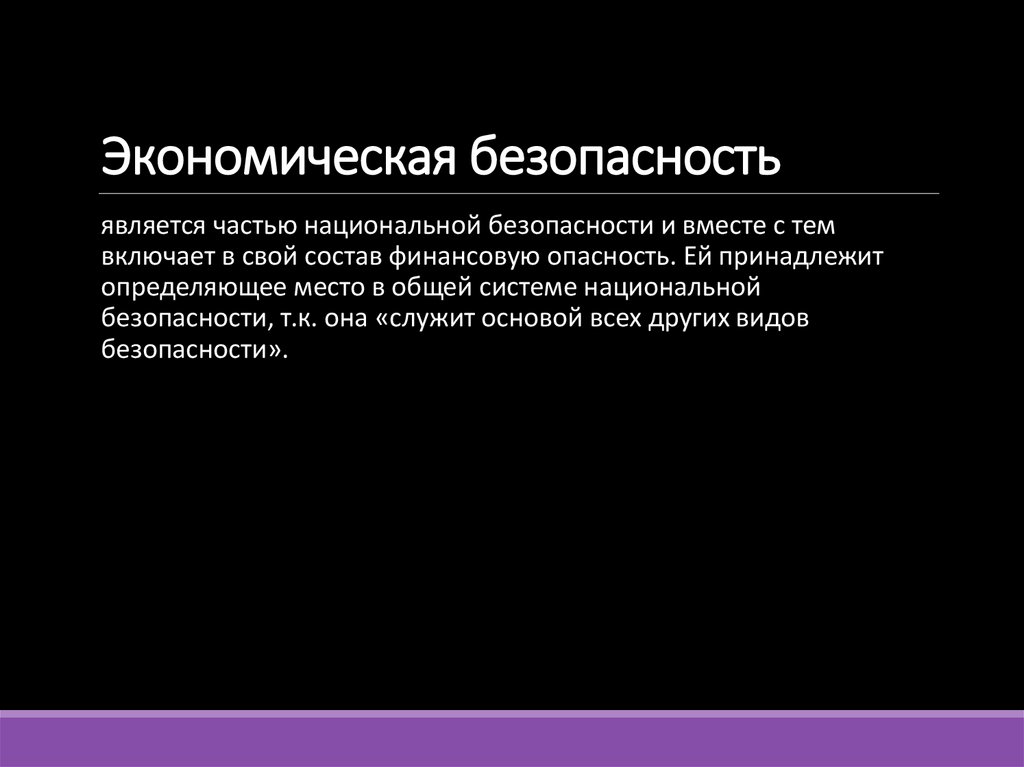 Экономическая безопасность