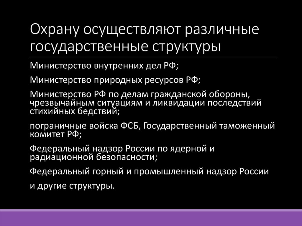 Охрану осуществляют различные государственные структуры