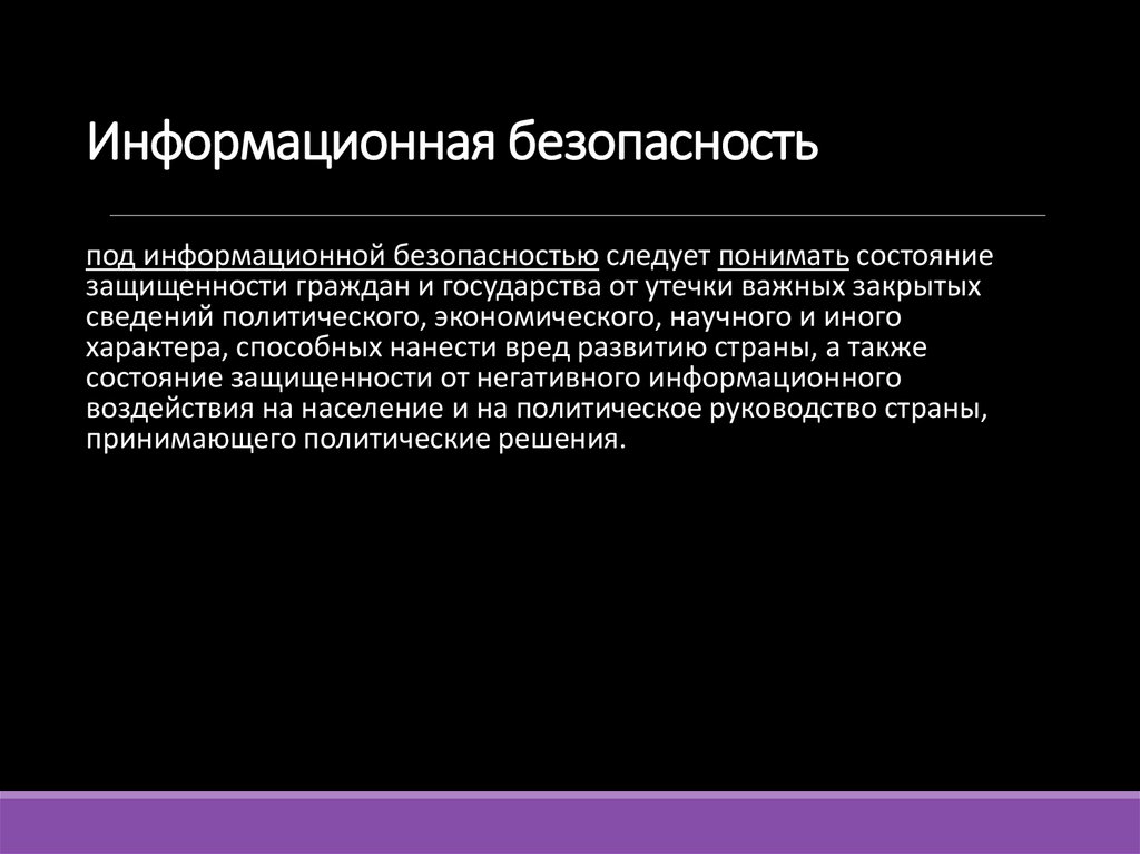 Информационная безопасность