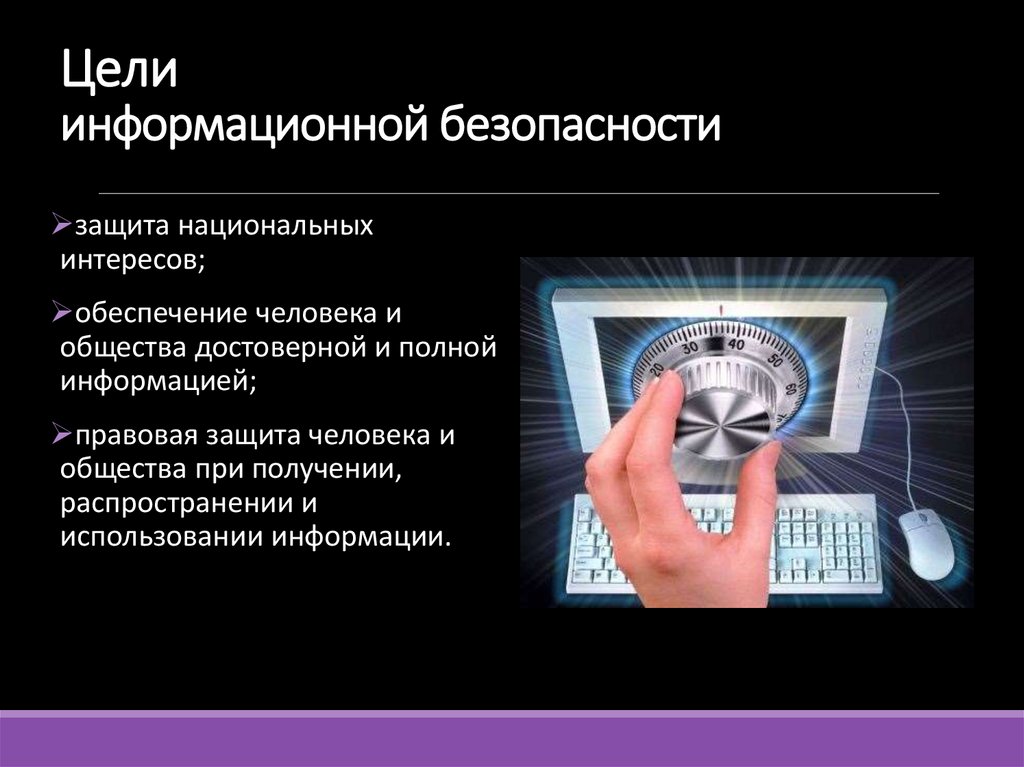 Цели информационной безопасности