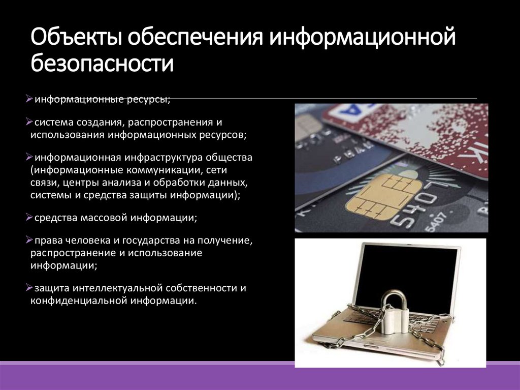 Объекты обеспечения информационной безопасности