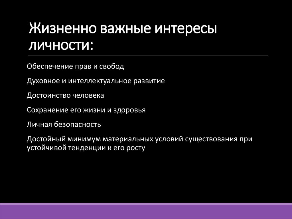 Жизненно важные интересы личности: