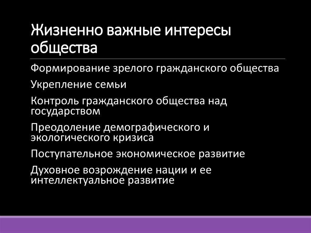 Жизненно важные интересы общества