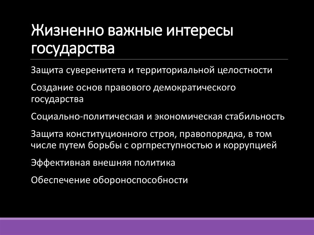 Жизненно важные интересы государства