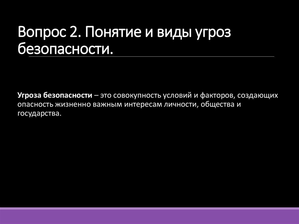 Вопрос 2. Понятие и виды угроз безопасности.