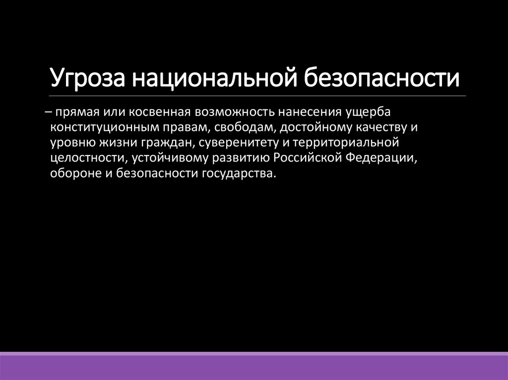 Угроза национальной безопасности