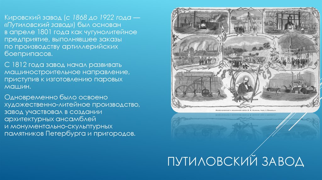 Путиловский завод