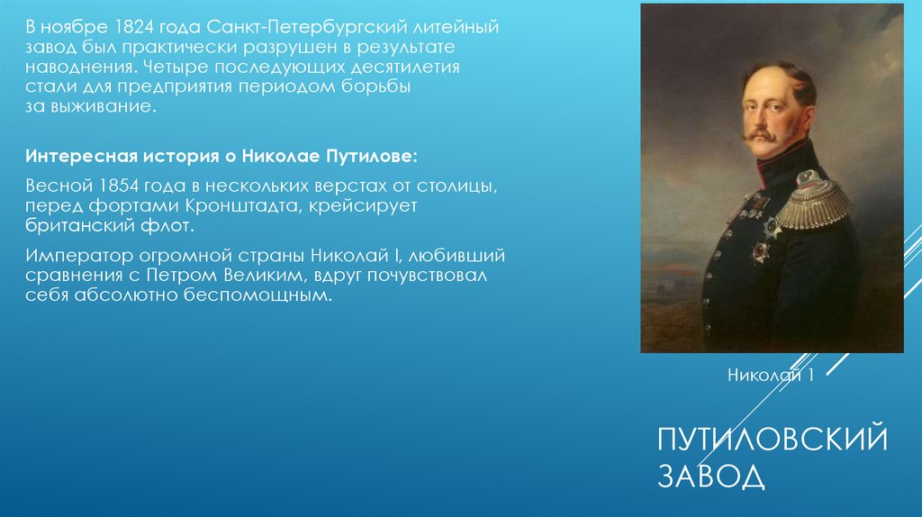 Путиловский завод