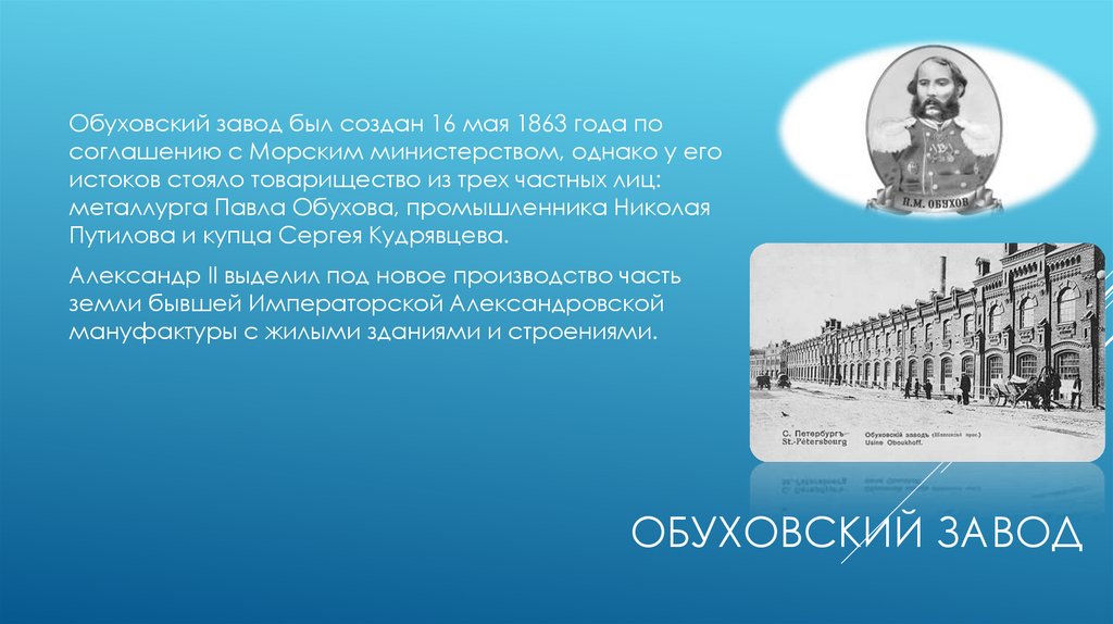 Обуховский завод