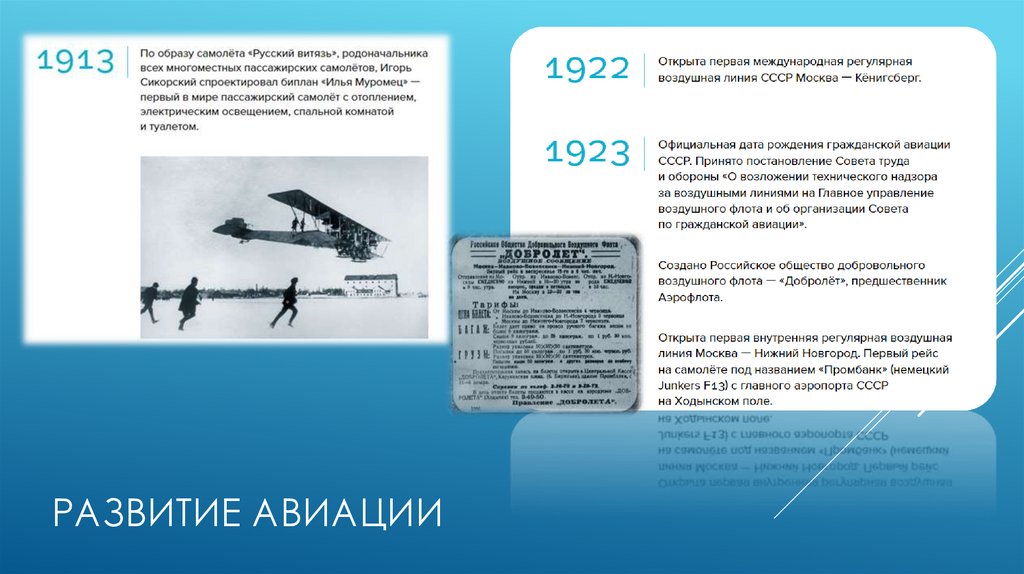 Развитие авиации